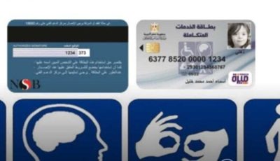 خطوات الاستعلام عن كارت الخدمات المتكاملة «أونلاين»