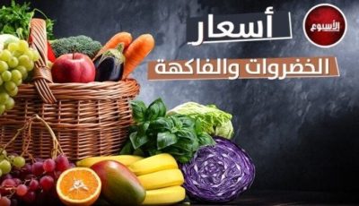 أسعار الخضروات والفاكهة اليوم الثلاثاء 30 سبتمبر 2025