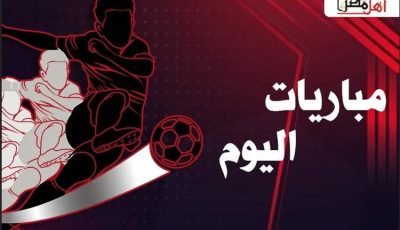 مواعيد مباريات اليوم الجمعة 3- 10- 2025 والقنوات الناقلة