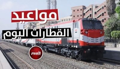 جدول مواعيد قطارات «الإسكندرية – القاهرة» اليوم السبت 4 أكتوبر 2025