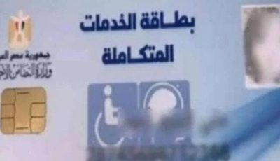 بالرقم القومي.. استعلم عن كارت الخدمات المتكاملة في دقائق عبر الرابط المباشر