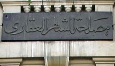 احجز موعدك في الشهر العقاري «أونلاين».. الخطوات بالتفصيل