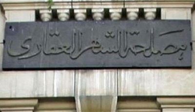 رابط وخطوات حجز موعد الشهر العقاري إلكترونيًا.. لتجنب الزحام