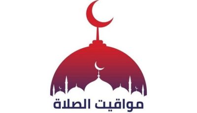 موعد أذان العشاء.. مواقيت الصلاة غدًا السبت 4 أكتوبر 2025