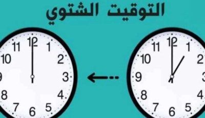 موعد تغيير الساعة للتوقيت الشتوي 2025.. رجع ساعتك 60 دقيقة