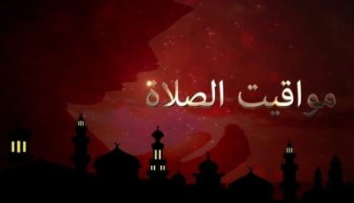 موعد أذان الظهر.. مواقيت الصلاة اليوم الأربعاء 1 أكتوبر 2025