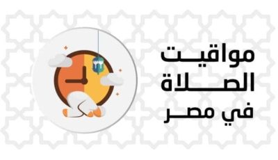 بالقاهرة والمحافظات.. مواقيت الصلاة اليوم الجمعة 3 أكتوبر 2025
